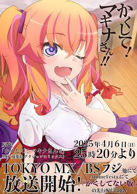 海角论坛《快藏起来！玛琪娜同学!!》免费在线观看