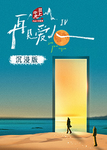 海角精品黑料《再见爱人 第四季》免费在线观看