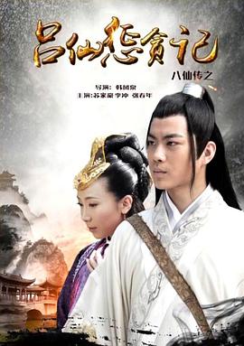 海角论坛《八仙传之吕仙惩贪记》免费在线观看