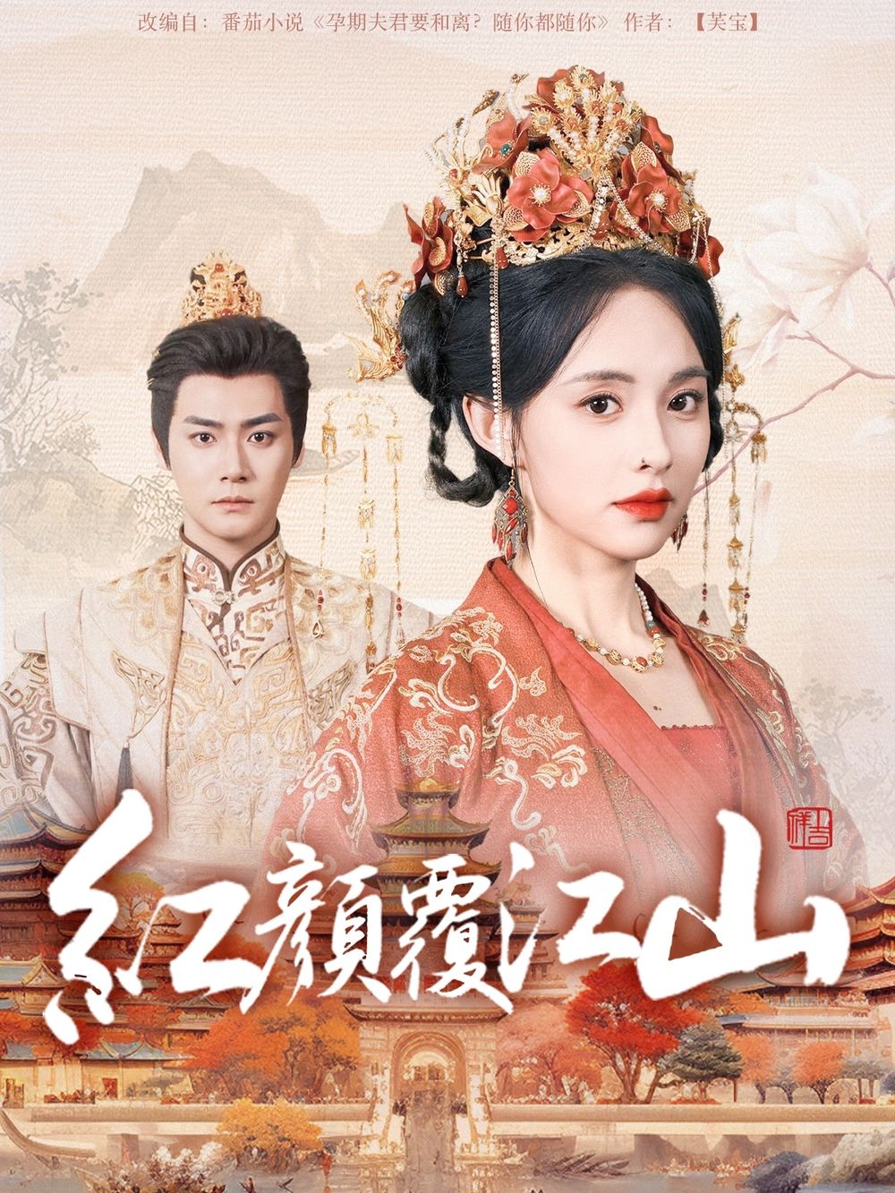 海角视频《红颜覆江山》免费在线观看