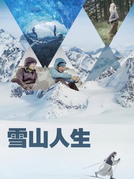 海角论坛《雪山人生》免费在线观看