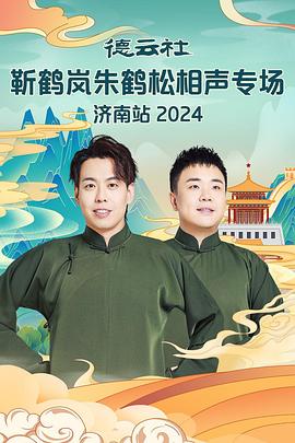 海角精品黑料《德云社靳鹤岚朱鹤松相声专场南京站》免费在线观看