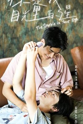 海角论坛《你是我目光里的星》免费在线观看