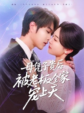 海角视频《母凭子贵后被老板全家宠上天》免费在线观看