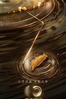 海角精品黑料《声生不息·宝岛季》免费在线观看