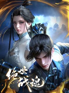 海角精品黑料《绝世战魂》免费在线观看