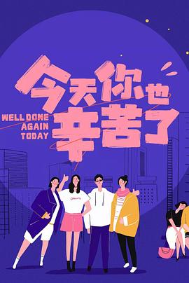 海角精品黑料《今天你也辛苦了》免费在线观看