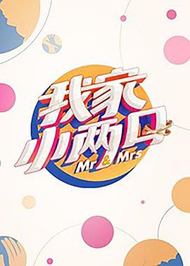 海角视频《我家小两口》免费在线观看