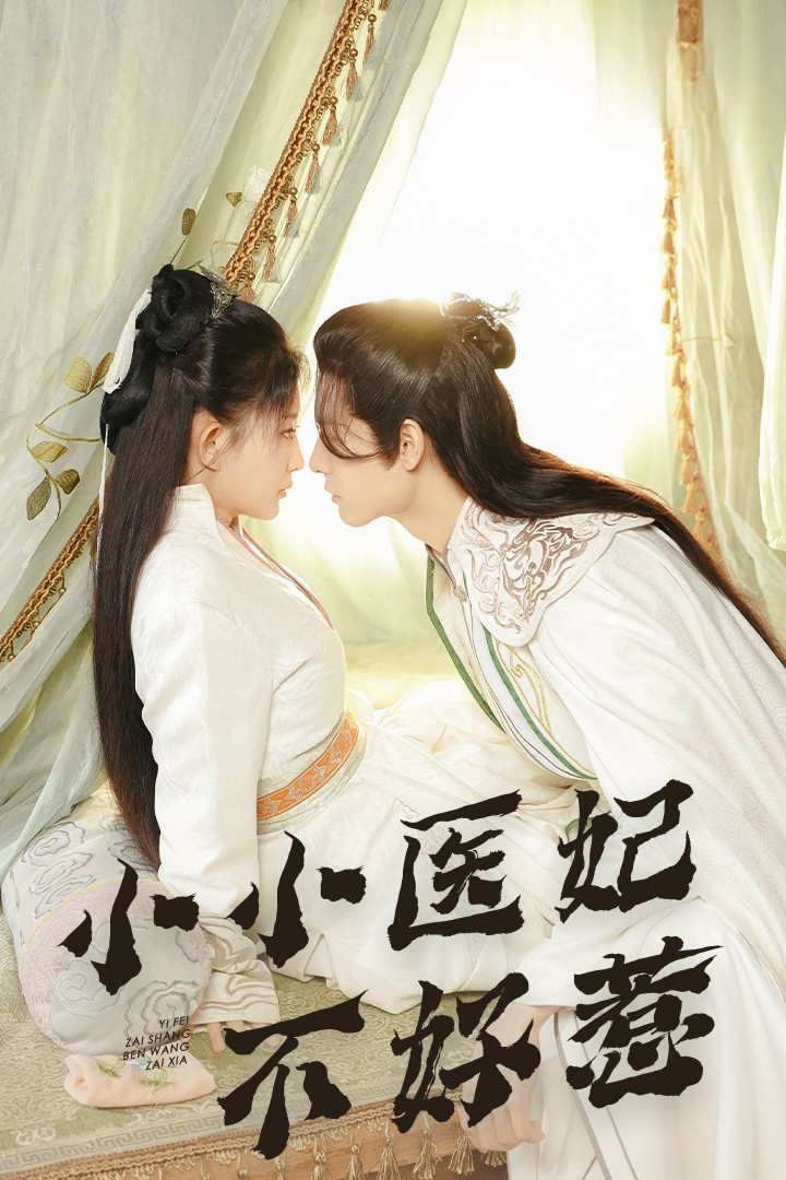 海角精品黑料《小小医妃不好惹》免费在线观看