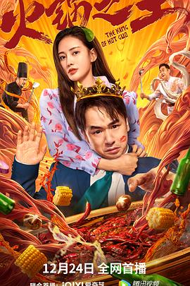 海角论坛《火锅之王》免费在线观看