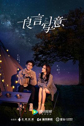 海角论坛《良言写意》免费在线观看