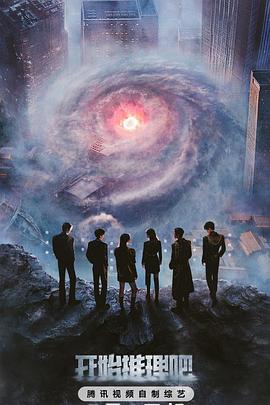 海角精品黑料《开始推理吧第三季》免费在线观看