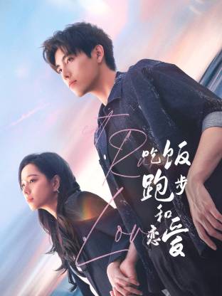 海角视频《吃饭跑步和恋爱》免费在线观看