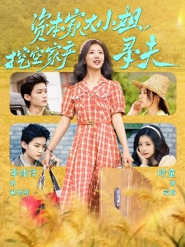 海角视频《资本家大小姐，挖空家产寻夫》免费在线观看