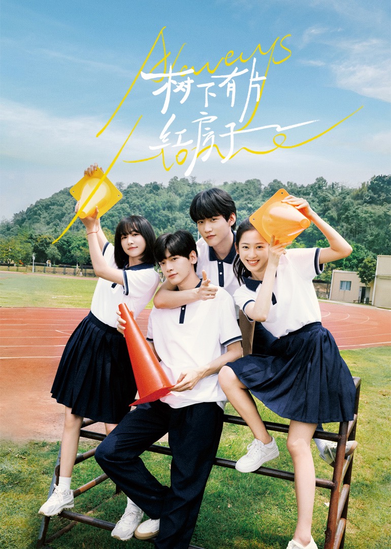 海角视频《树下有片红房子》免费在线观看