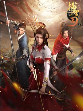 海角精品黑料《捕星司·源起》免费在线观看