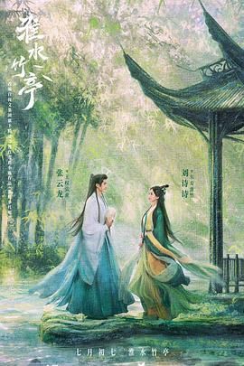 海角论坛《淮水竹亭》免费在线观看