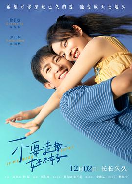 海角精品黑料《不要走散好不好》免费在线观看