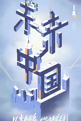 海角视频《未来中国》免费在线观看