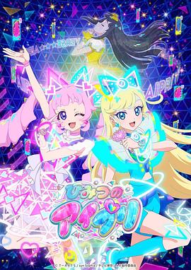 海角论坛《秘密的偶像公主 ひみつのアイプリ》免费在线观看