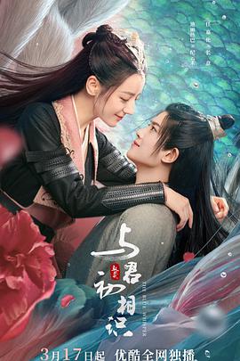 海角论坛《与君初相识·恰似故人归》免费在线观看