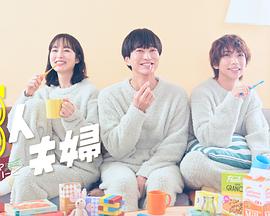 海角论坛《三人夫妻》免费在线观看