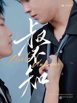 海角视频《叔不知》免费在线观看