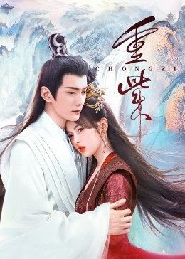 海角视频《重紫》免费在线观看