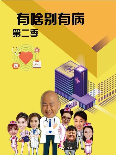 海角视频《有啥别有病 第二季》免费在线观看