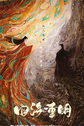 海角视频《四海重明》免费在线观看