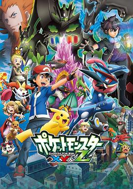 海角论坛《精灵宝可梦XY&Z ポケットモンスター XY&Z》免费在线观看
