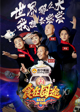 海角论坛《食在囧途2024》免费在线观看