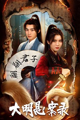 海角论坛《大明悬案录之泥犁篇》免费在线观看