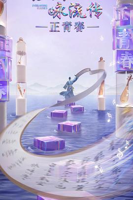 海角精品黑料《经典咏流传·正青春》免费在线观看